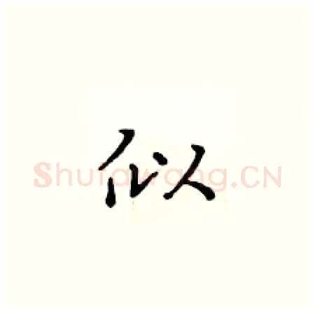 似硬笔楷书写法,摘自黄华生硬笔书法字帖