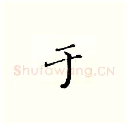 于硬笔楷书写法,摘自黄华生硬笔书法字帖