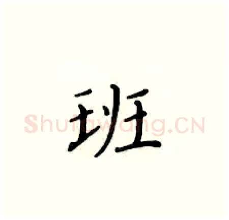 班硬笔楷书写法,摘自黄华生硬笔书法字帖