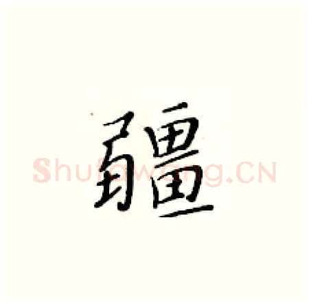 疆硬笔楷书写法,摘自黄华生硬笔书法字帖
