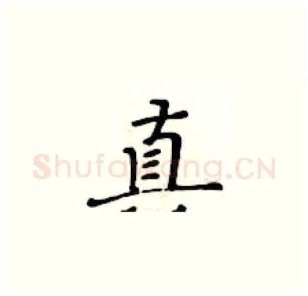 真硬笔楷书写法,摘自黄华生硬笔书法字帖