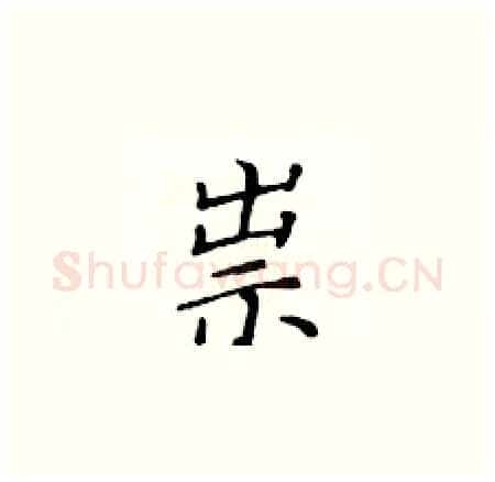 祟硬笔楷书写法,摘自黄华生硬笔书法字帖