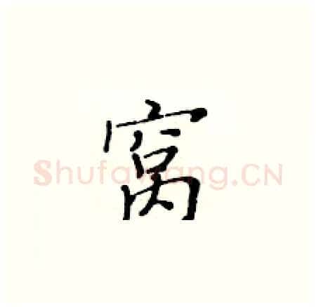 窝硬笔楷书写法,摘自黄华生硬笔书法字帖