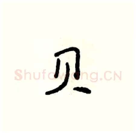 贝硬笔楷书写法,摘自侯登峰硬笔书法字帖