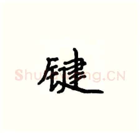 键硬笔楷书写法,摘自侯登峰硬笔书法字帖