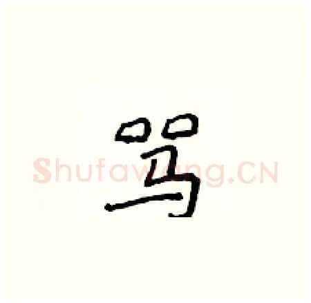 骂硬笔楷书写法,摘自侯登峰硬笔书法字帖