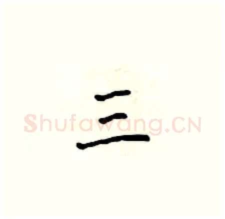 三硬笔楷书写法,摘自侯登峰硬笔书法字帖