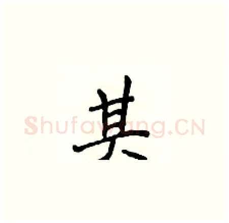 其硬笔楷书写法,摘自侯登峰硬笔书法字帖