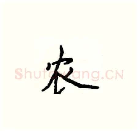 农硬笔楷书写法,摘自侯登峰硬笔书法字帖