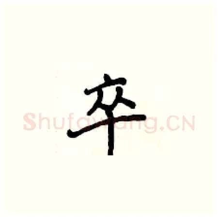 卒硬笔楷书写法,摘自侯登峰硬笔书法字帖