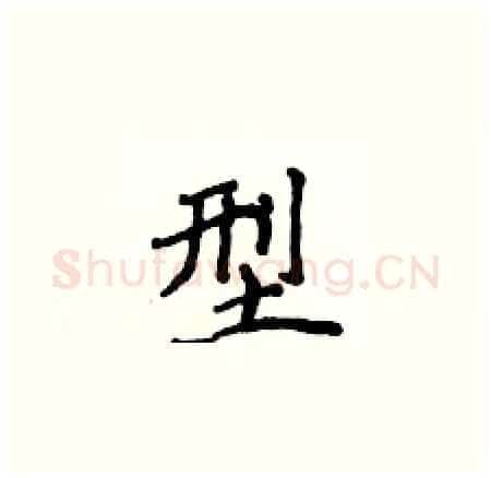 型硬笔楷书写法,摘自侯登峰硬笔书法字帖