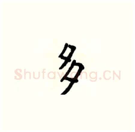 多硬笔楷书写法,摘自侯登峰硬笔书法字帖