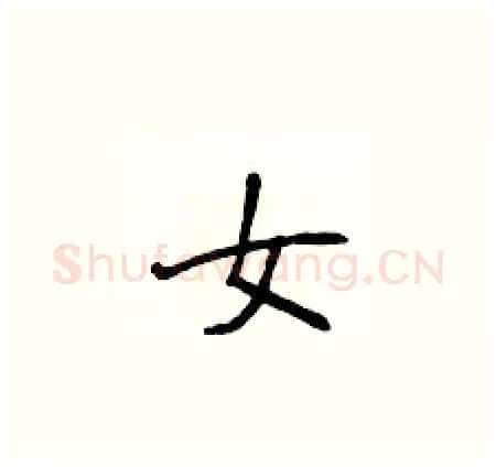 女硬笔楷书写法,摘自侯登峰硬笔书法字帖