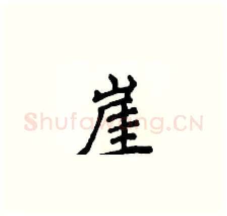 崖硬笔楷书写法,摘自侯登峰硬笔书法字帖