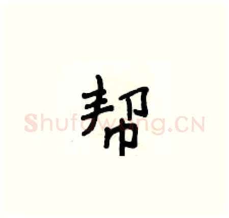 帮硬笔楷书写法,摘自侯登峰硬笔书法字帖
