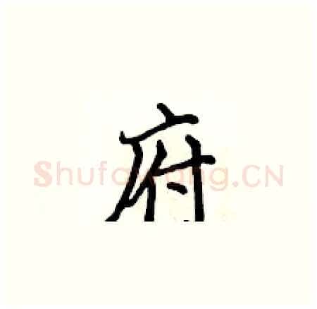 府硬笔楷书写法,摘自侯登峰硬笔书法字帖