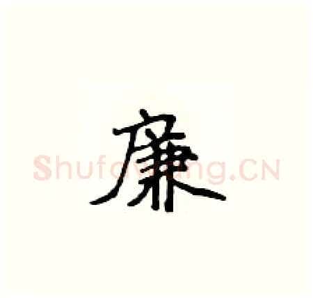 廉硬笔楷书写法,摘自侯登峰硬笔书法字帖