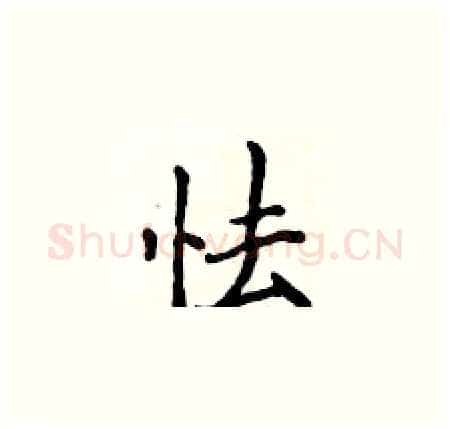 怯硬笔楷书写法,摘自侯登峰硬笔书法字帖
