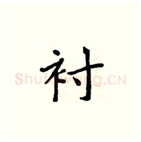 衬硬笔楷书写法,摘自周炳元硬笔书法字帖
