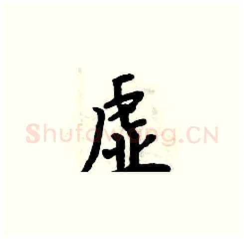 虚硬笔楷书写法,摘自周炳元硬笔书法字帖