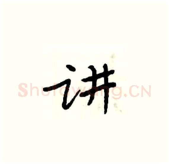讲硬笔楷书写法,摘自周炳元硬笔书法字帖