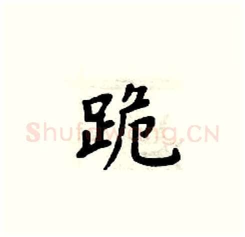 跪硬笔楷书写法,摘自周炳元硬笔书法字帖