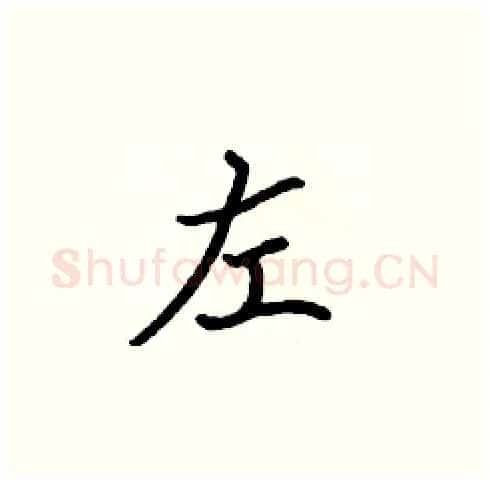 左硬笔楷书写法,摘自张标硬笔书法字帖