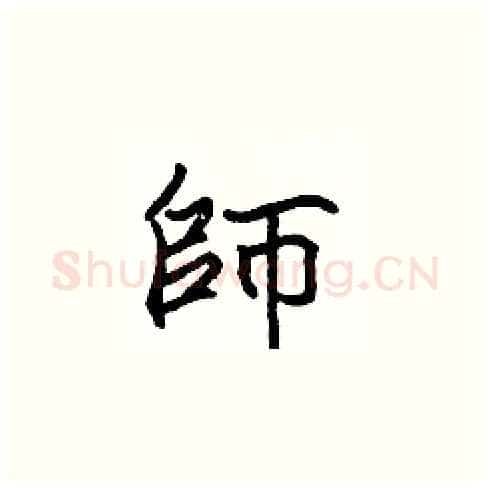 師硬笔楷书写法,摘自张标硬笔书法字帖