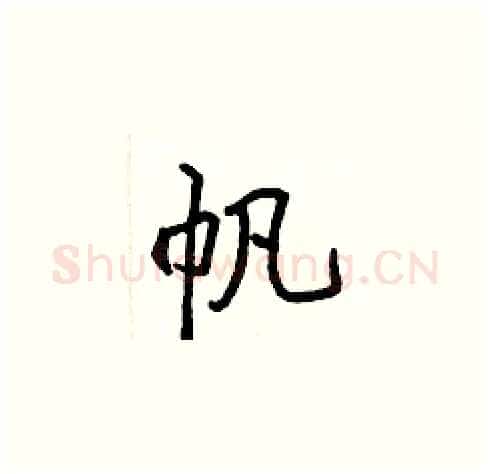 帆硬笔楷书写法,摘自张标硬笔书法字帖