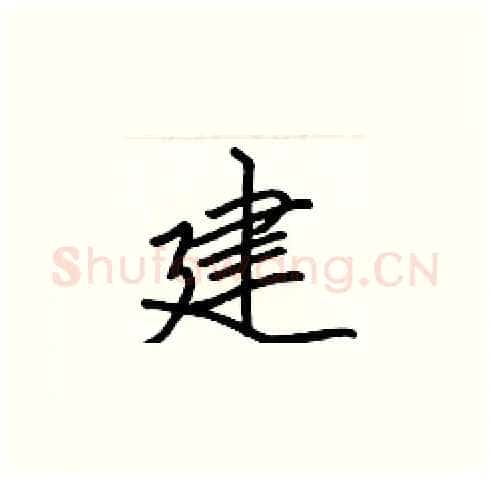 建硬笔楷书写法,摘自张标硬笔书法字帖