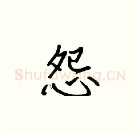 怨硬笔楷书写法,摘自张标硬笔书法字帖