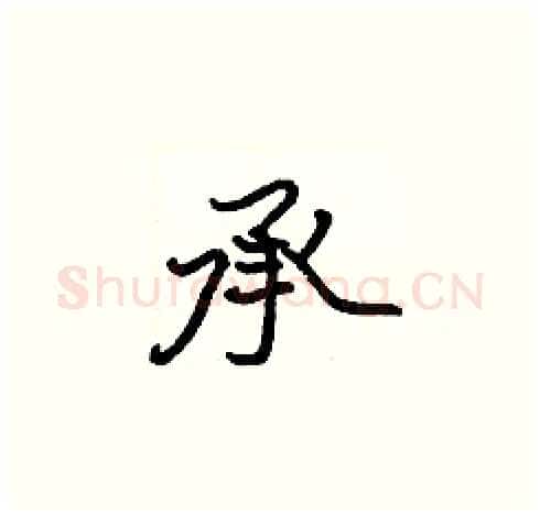 承硬笔楷书写法,摘自张标硬笔书法字帖