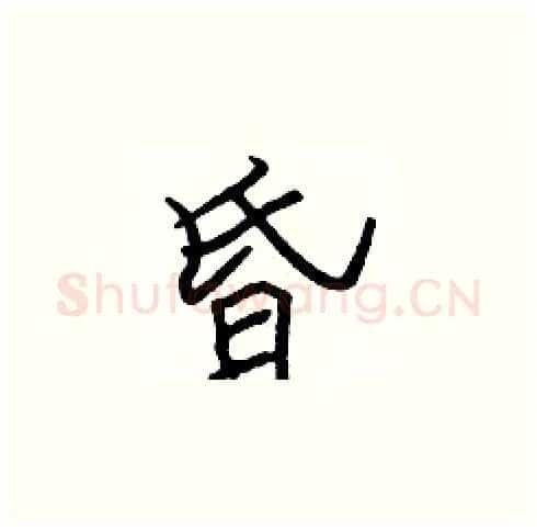 昏硬笔楷书写法,摘自张标硬笔书法字帖