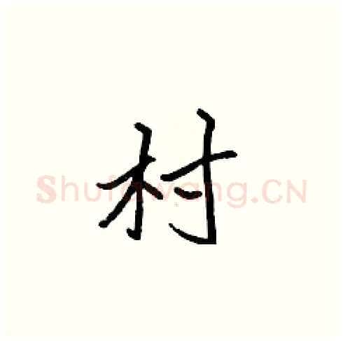 村硬笔楷书写法,摘自张标硬笔书法字帖