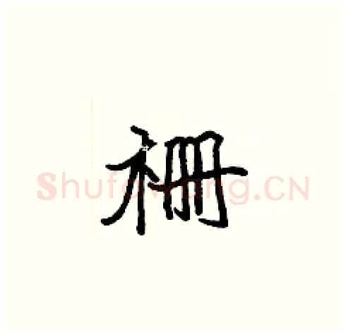 栅硬笔楷书写法,摘自张标硬笔书法字帖