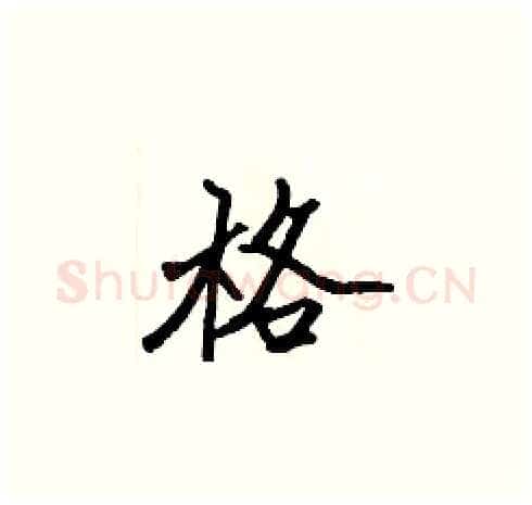 格硬笔楷书写法,摘自张标硬笔书法字帖