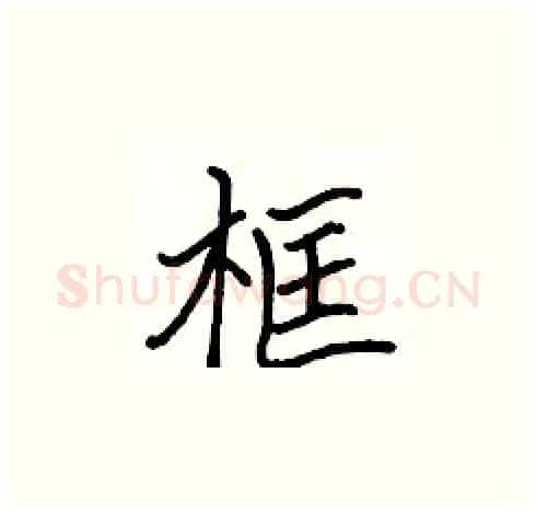 框硬笔楷书写法,摘自张标硬笔书法字帖