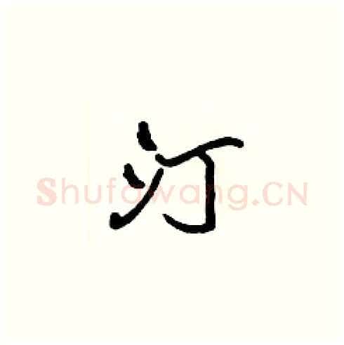 汀硬笔楷书写法,摘自张标硬笔书法字帖