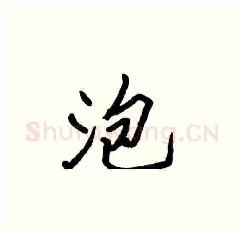 泡硬笔楷书写法,摘自张标硬笔书法字帖