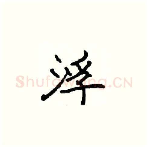 浮硬笔楷书写法,摘自张标硬笔书法字帖