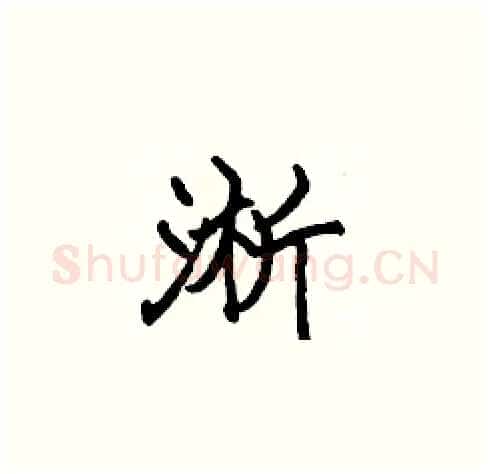 淅硬笔楷书写法,摘自张标硬笔书法字帖