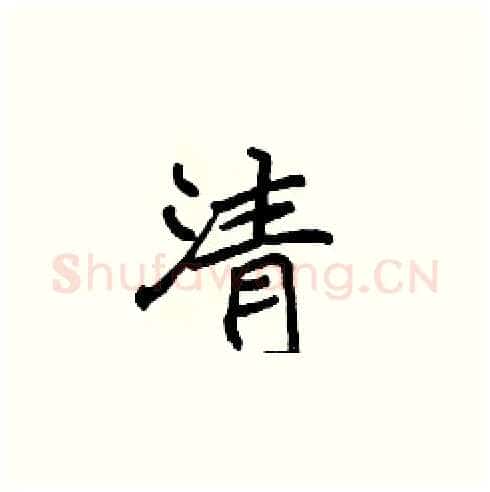 清硬笔楷书写法,摘自张标硬笔书法字帖