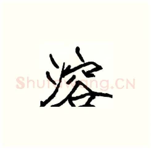 溶硬笔楷书写法,摘自张标硬笔书法字帖