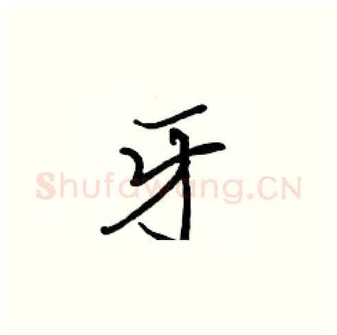 牙硬笔楷书写法,摘自张标硬笔书法字帖