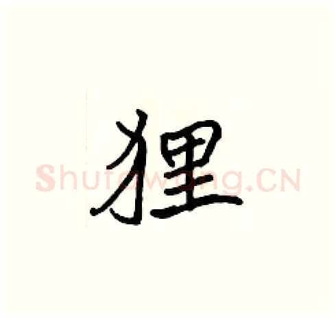 狸硬笔楷书写法,摘自张标硬笔书法字帖