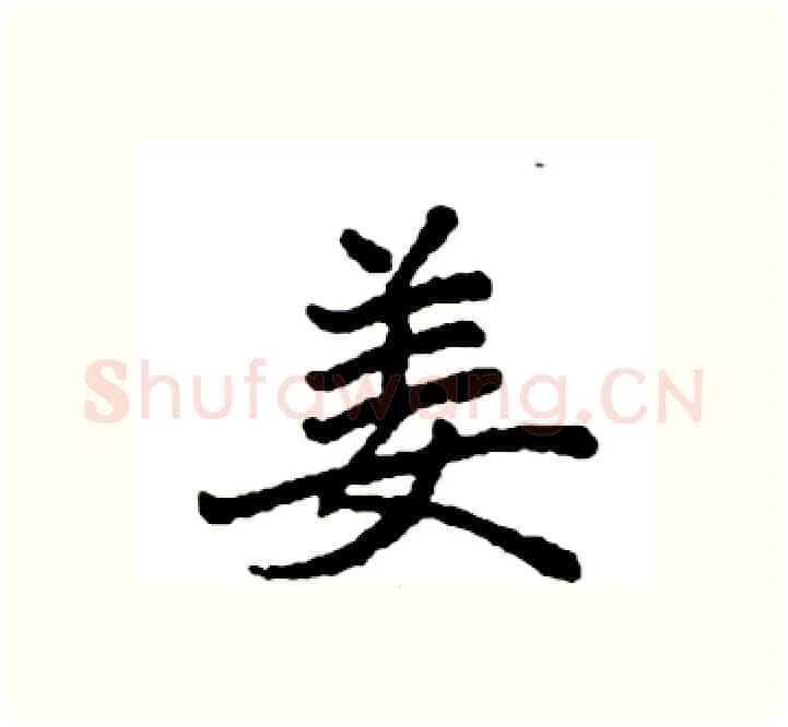 姜硬笔楷书写法,摘自袁强硬笔书法字帖
