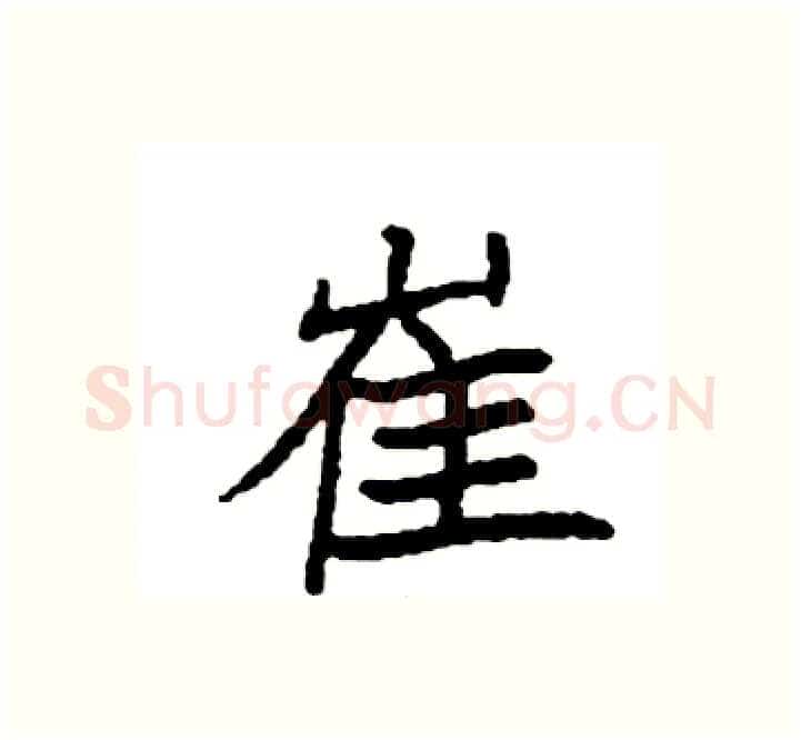 崔硬笔楷书写法,摘自袁强硬笔书法字帖