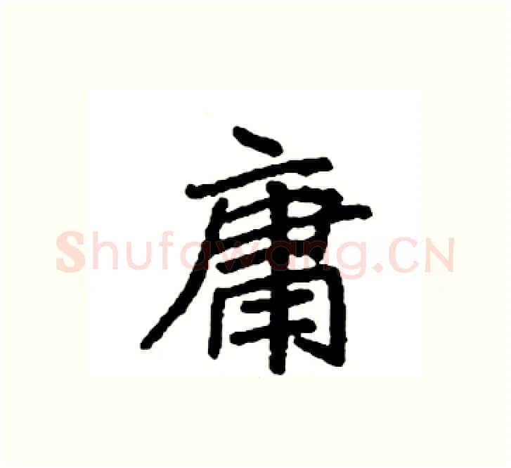 庸硬笔楷书写法,摘自袁强硬笔书法字帖