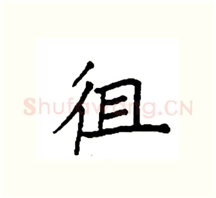 徂硬笔楷书写法,摘自袁强硬笔书法字帖