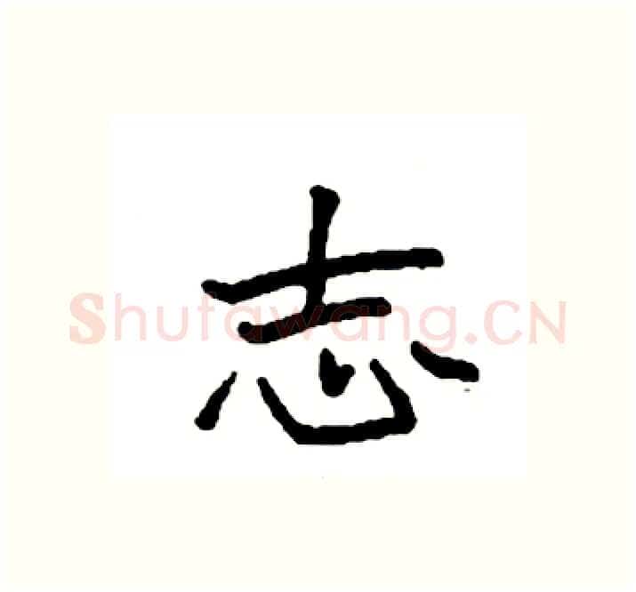 志硬笔楷书写法,摘自袁强硬笔书法字帖